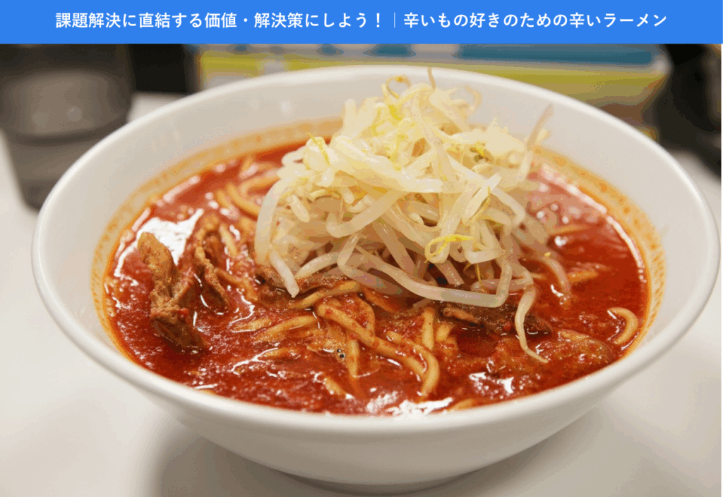 辛いもの好きのための辛いラーメン