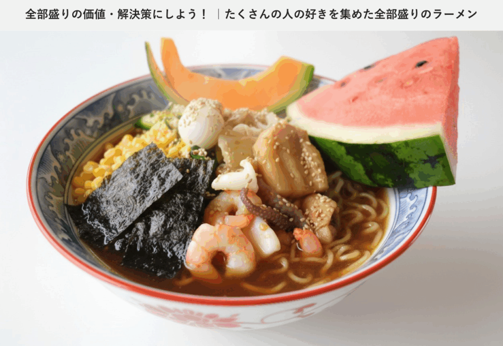 全部盛りのラーメン