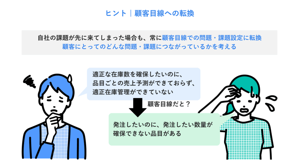ヒント|顧客目線への転換