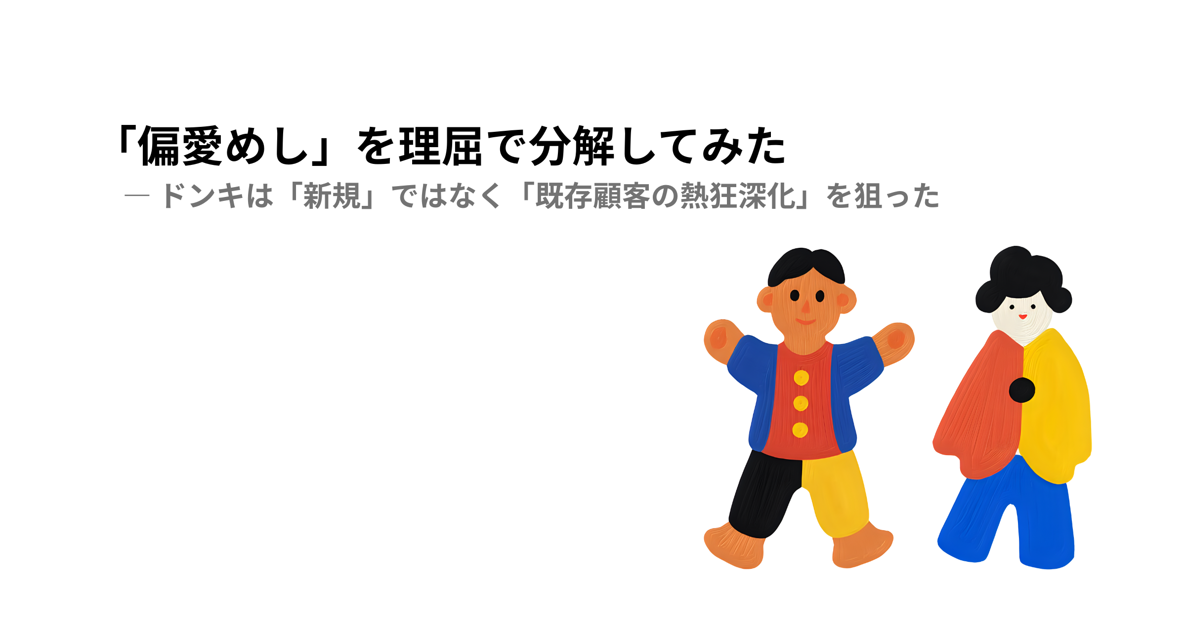 ドンキの“偏愛めし”に学ぶ:既存顧客をもう一段好きにさせるマーケティング戦略