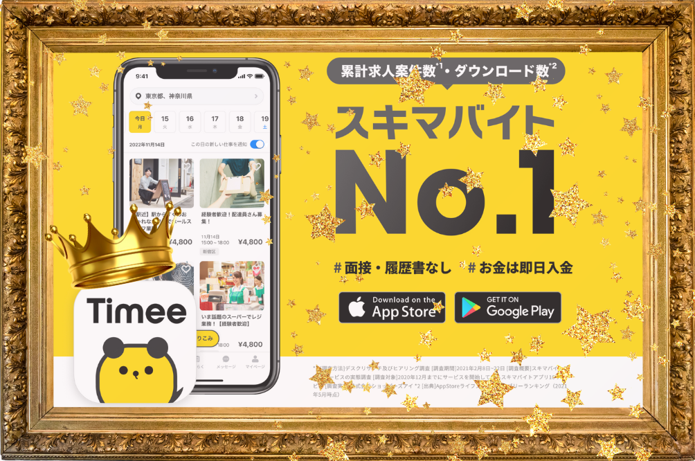 タイミーの事例