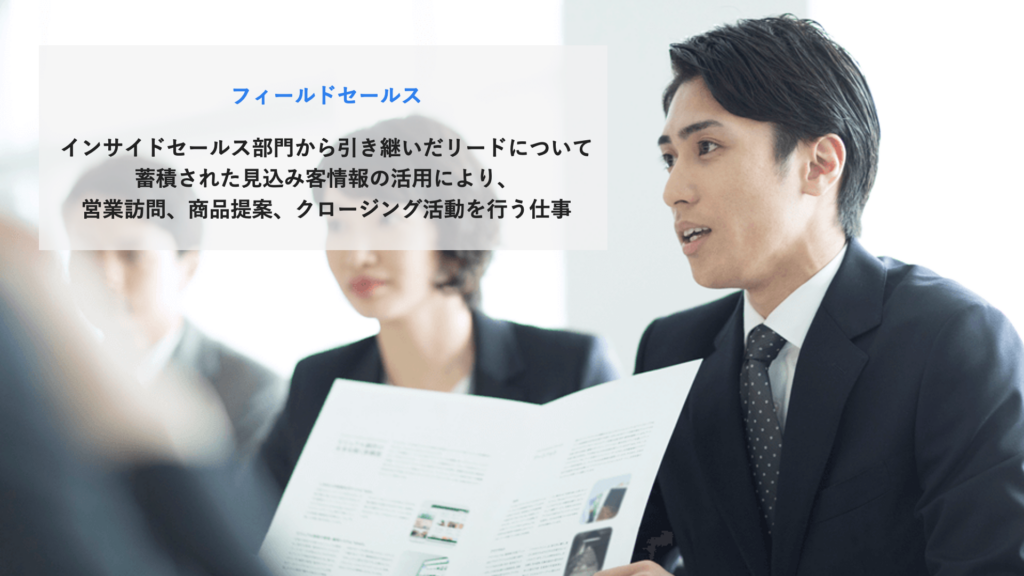 フィールドセールス