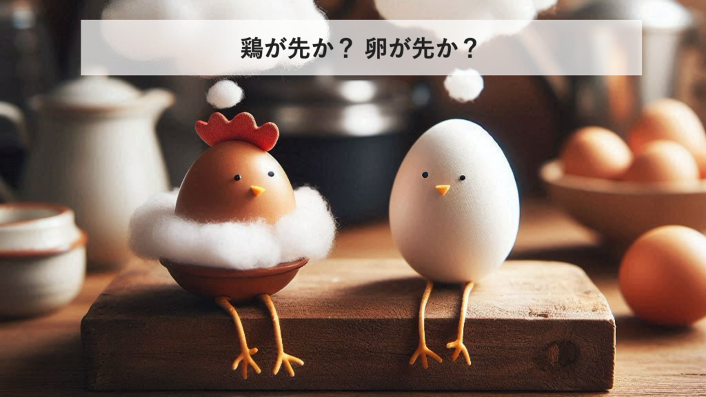 鶏が先か卵が先か