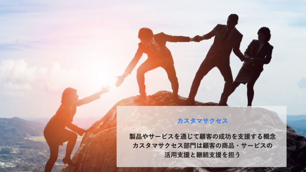 カスタマサクセス