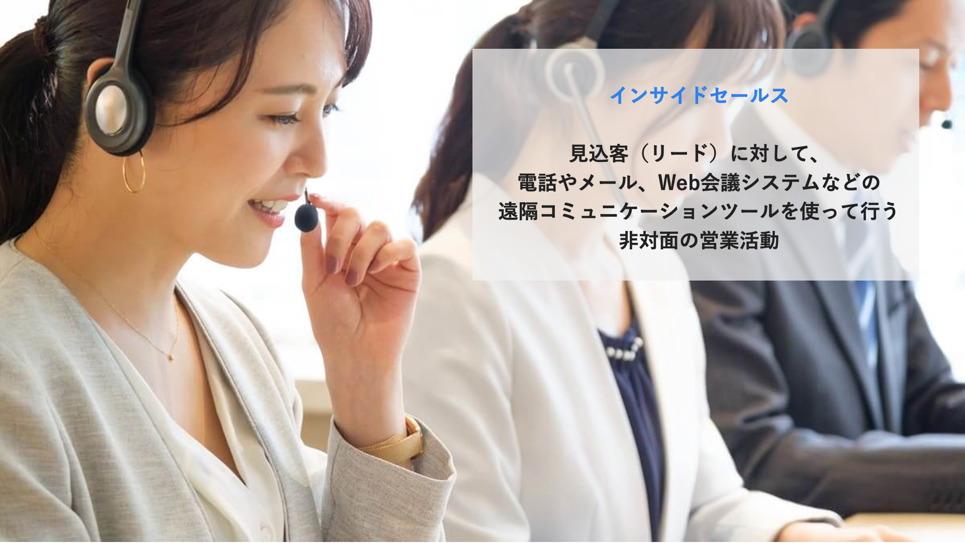 インサイドセールス