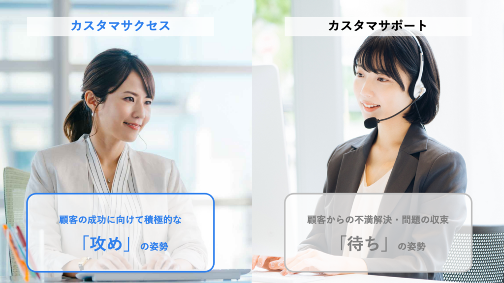 カスタマサクセスとカスタマサポートの違い